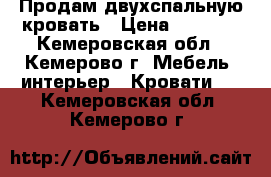 Продам двухспальную кровать › Цена ­ 3 000 - Кемеровская обл., Кемерово г. Мебель, интерьер » Кровати   . Кемеровская обл.,Кемерово г.